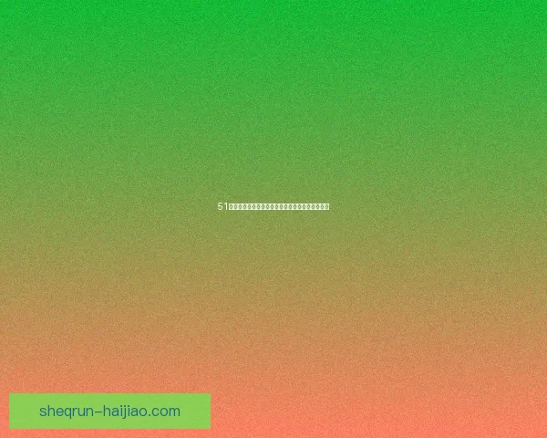 51吃瓜中国区官网：点亮你的好奇心，探索无限可能